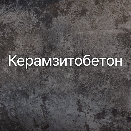 Керамзитобетон в Астане (Нур-султан) от производителя