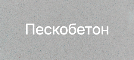 Пескобетон в Астане (Нур-султан)
