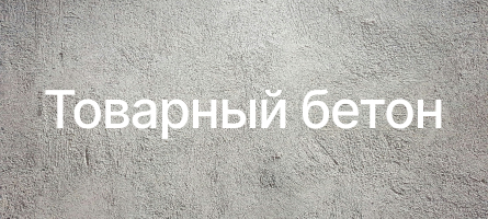 Товарный бетон в Астане (Нур-султан)